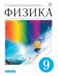 Пурышева. Физика 9кл. Учебник