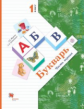 Журова. Букварь 1кл. Учебник в 2ч.Ч.1 + разрезной материал