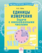 Губка. Математика 2-4кл. Математический тренажёр. Единицы измерения. Задачи с именованными числами