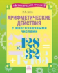 Губка. Математика 3-4кл. Математический тренажёр. Арифметические действия с многозначными числами