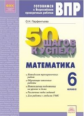 Парфентьева. Готовимся к ВПР. 50 шагов к успеху. Математика 6кл. Рабочая тетрадь