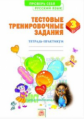 Березина. Русский язык 3кл. Проверь себя. Тестовые тренировочные задания