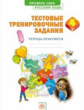 Березина. Русский язык 4кл. Проверь себя. Тестовые тренировочные задания