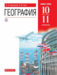 Кузнецов. География 10-11кл. Базовый уровень. Учебник