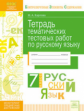 Карлова. КЭС. Русский язык 7кл. Тетрадь тематических тестовых работ