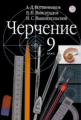 Ботвинников. Черчение 9кл. Учебник