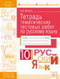 Долгих. КЭС. Русский язык 10кл. Тетрадь диагностических тестовых работ