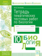 Полякова. КЭС. Биология 10кл. Тетрадь тематических тестовых работ