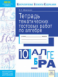 Шевченко. КЭС. Алгебра 10кл. Тетрадь тематических тестовых работ