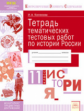 Конюхова. КЭС. История 11кл. Тетрадь диагностических тестовых работ