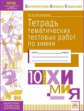 Молодцова. КЭС. Химия 10кл. Тетрадь тематических тестовых работ