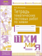 Молодцова. КЭС. Химия 11кл. Тетрадь тематических тестовых работ