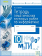 Гусева. КЭС. Информатика 10кл. Тетрадь тематических тестовых работ