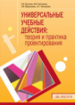Беглова. Универсальные учебные действия: теория и практика проектирования