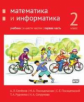 Сопрунова. Математика и информатика. 2-й класс: учебник. Часть 1.