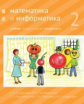 Сопрунова. Математика и информатика. 2-й класс: учебник. Часть 2.