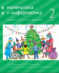 Сопрунова. Математика и информатика. 2-й класс: учебник. Часть 3.