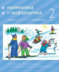 Сопрунова. Математика и информатика. 2-й класс: учебник. Часть 4.
