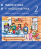 Сопрунова. Математика и информатика. 2-й класс: учебник. Часть 5.