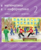 Сопрунова. Математика и информатика. 2-й класс: учебник. Часть 6.