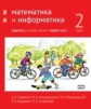 Сопрунова. Математика и информатика. 2-й класс: задачник. Часть 1.