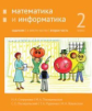 Сопрунова. Математика и информатика. 2-й класс: задачник. Часть 2.
