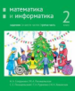 Сопрунова. Математика и информатика. 2-й класс: задачник. Часть 3.