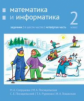 Сопрунова. Математика и информатика. 2-й класс: задачник. Часть 4.