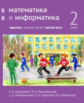 Сопрунова. Математика и информатика. 2-й класс: задачник. Часть 6.
