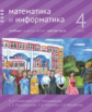Сопрунова. Математика и информатика. 4-й класс: учебник. Часть 6.