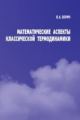 Зорич. Математические аспекты классической термодинамики.