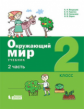 Вахрушев. Окружающий мир 2кл. Учебное пособие в 2ч.Ч.2