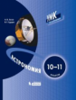 Засов. Астрономия 10-11кл. Учебное пособие