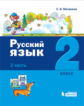 Матвеева. Русский язык 2кл. Учебное пособие в 2ч.Ч.2