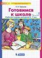 Шевелев. Готовимся к школе. Рабочая тетрадь для детей 6-7лет.Ч.3