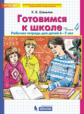 Шевелев. Готовимся к школе. Рабочая тетрадь для детей 6-7лет.Ч.4