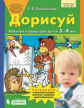 Колесникова. Дорисуй. Рабочая тетрадь для детей 3-4 лет