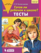 Колесникова. Готов ли Ваш ребёнок к школе? Тесты