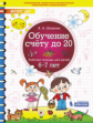 Шевелев. Обучение счёту до 20. Рабочая тетрадь для детей 6-7 лет