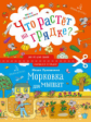 Лукашкина. Что растет на грядке? Морковка для мышат