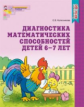 Колесникова. Диагностика математических способностей детей 6-7 лет. Р/т. (ФГОС)