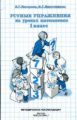 Петерсон. Устные упражнения на уроках математики. Методика 1 кл.