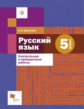 Донскова. Русский язык 5кл. Контрольные и проверочные работы