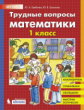 Гребнева. Трудные вопросы математики 1кл.
