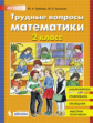 Гребнева. Трудные вопросы математики 2кл.