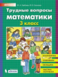 Гребнева. Трудные вопросы математики 3кл.