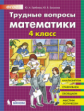 Гребнева. Трудные вопросы математики 4кл.