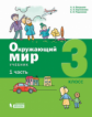 Вахрушев. Окружающий мир 3кл. Учебное пособие в 2ч.Ч.1