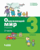 Вахрушев. Окружающий мир 3кл. Учебное пособие в 2ч.Ч.2