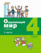 Вахрушев. Окружающий мир 4кл. Учебное пособие в 2ч.Ч.1